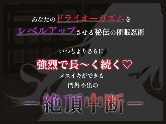 【絶頂中断】限界を超えて快感が積みあがっていく♡ー秘伝の催 眠忍術による快楽責め○問ー【ドライオーガズム/メスイキ/メス堕ち】 [Hypno Story] | DLsite 同人 - R18