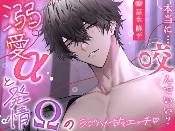 【ず〜〜と、いちゃいちゃ♡】溺愛αと発情(ヒート)Ωのラブハメ甘々エッチ♡ — 本当に…咬んでいい? —  【 純愛オメガバ 】 [HoneyParfum (ハニパル)] | DLsite がるまに