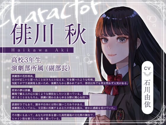 【CV:石川由依×世界演劇の日記念】 キミのことを支える先輩女子高生と紡ぐ文化祭 ～秋の音色と演劇に込めた想いを伝える青春のキャンプファイヤー～【ASMR/Live2D】 [EPIC VOICE] | DLsite 同人 - R18