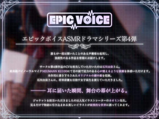 【CV:石川由依×世界演劇の日記念】 キミのことを支える先輩女子高生と紡ぐ文化祭 ～秋の音色と演劇に込めた想いを伝える青春のキャンプファイヤー～【ASMR/Live2D】 [EPIC VOICE] | DLsite 同人 - R18