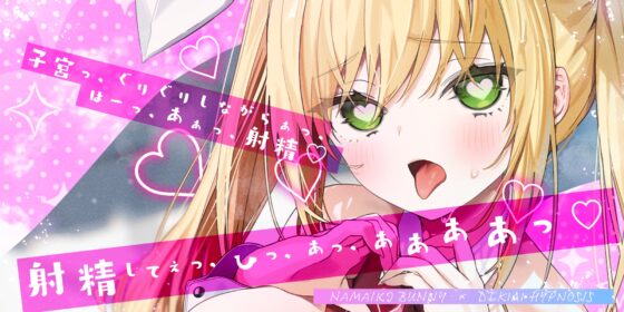 【舌出し喘ぎ特化】生意気バニー×溺愛催◯ ～好感度&高感度を上昇させ限界突破イキすぎえっち～《!3大早期購入特典!》 [スタジオりふれぼ] | DLsite 同人 - R18