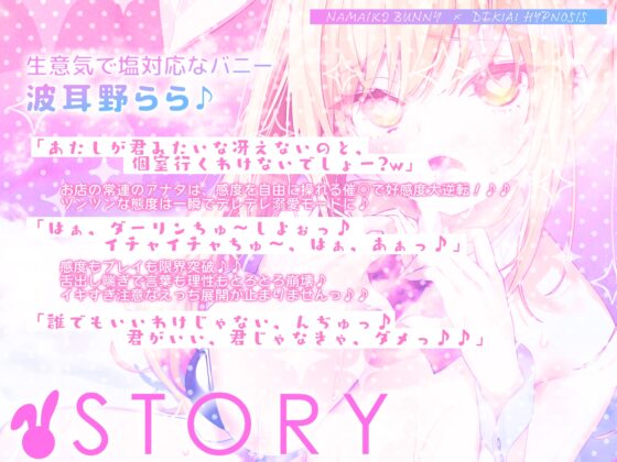 【舌出し喘ぎ特化】生意気バニー×溺愛催◯ ～好感度&高感度を上昇させ限界突破イキすぎえっち～《!3大早期購入特典!》 [スタジオりふれぼ] | DLsite 同人 - R18