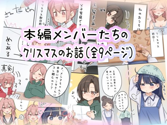 【音声CG430分超?！】全キャラ溺愛不可避！！〇〇特化の未経験JKたちとP活よりLOVEしよ?♪今年の冬は、これ1本で心もカラダもぽかぽか♪【本編が更に楽しめる㊙特典付】 [猫麦] | DLsite 同人 - R18