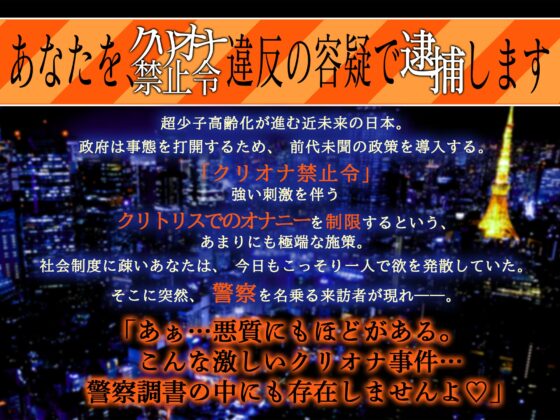 【⚠STOP‼悪質クリトリスオナニー‼⚠】「クリ責め警官、巡回中！」～あなたを“クリオナ禁止令”違反の容疑で逮捕します♡～【ずっぷりずこずこ♡わいせつストーキング】 [天々赦] | DLsite がるまに