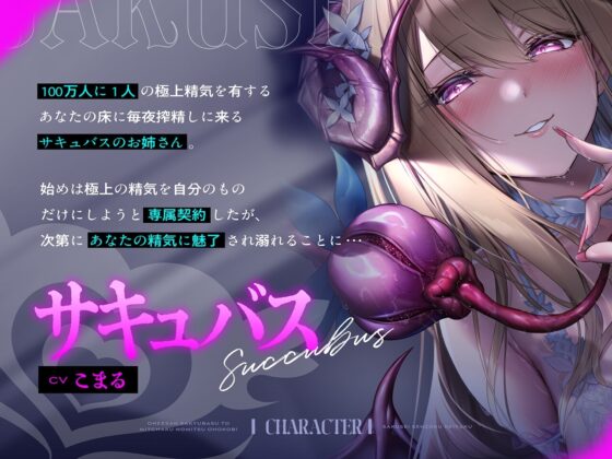 搾精専属契約～お姉さんサキュバスと密着濃密オホ交尾 [裏あおぎり学園] | DLsite 同人 - R18