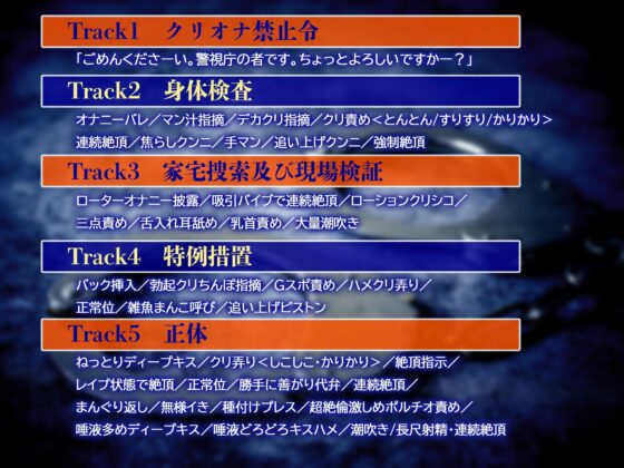 【⚠STOP‼悪質クリトリスオナニー‼⚠】「クリ責め警官、巡回中！」～あなたを“クリオナ禁止令”違反の容疑で逮捕します♡～【ずっぷりずこずこ♡わいせつストーキング】 [天々赦] | DLsite がるまに