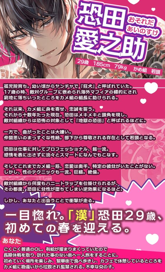 【初恋♡射精】冷徹冷酷ヤクザ恐田くんの(歯止めの効かない)キュンキュン♡でれでれ♡ベタ惚れ(爆射)尋問【全部…バレてますから…♡】 [HoneyParfum (ハニパル)] | DLsite がるまに