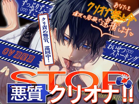【⚠STOP‼悪質クリトリスオナニー‼⚠】「クリ責め警官、巡回中！」～あなたを“クリオナ禁止令”違反の容疑で逮捕します♡～【ずっぷりずこずこ♡わいせつストーキング】 [天々赦] | DLsite がるまに