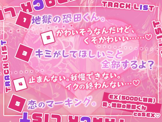 【初恋♡射精】冷徹冷酷ヤクザ恐田くんの(歯止めの効かない)キュンキュン♡でれでれ♡ベタ惚れ(爆射)尋問【全部…バレてますから…♡】 [HoneyParfum (ハニパル)] | DLsite がるまに