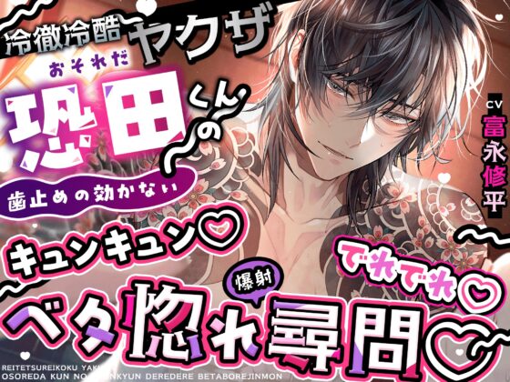 【初恋♡射精】冷徹冷酷ヤクザ恐田くんの(歯止めの効かない)キュンキュン♡でれでれ♡ベタ惚れ(爆射)尋問【全部…バレてますから…♡】 [HoneyParfum (ハニパル)] | DLsite がるまに
