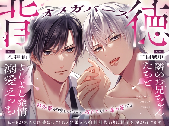 【背徳オメガバース】隣のお兄ちゃんたちとよしよし発情溺愛えっち ～ヒートが来るたび番にしてくれと兄弟から抑制剤代わりに精子を注がれてます～ [幽閉Lovers] | DLsite がるまに