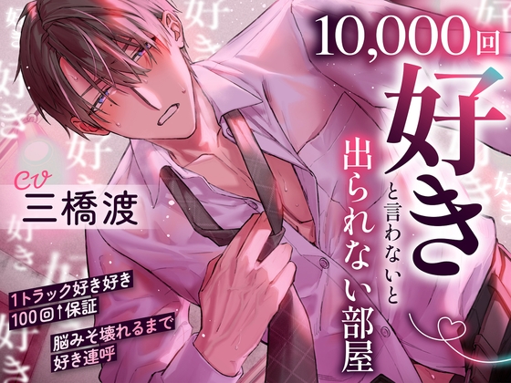 【1トラック好き好き100回↑↑保証】10,000回『好き』と言わないと出られない部屋～好き好き好き好き…脳みそ壊れるまで好き連呼「変態で…ドスケベなお前が好き…♡」 [お耳の恋人♡] | DLsite がるまに