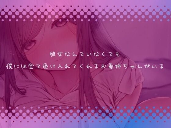 ヤン姉〜彼女とはうまくいきませんが、ヤンデレ義姉が甘々に慰めてくれるから幸せです〜(ディーブルスト) - FANZA同人