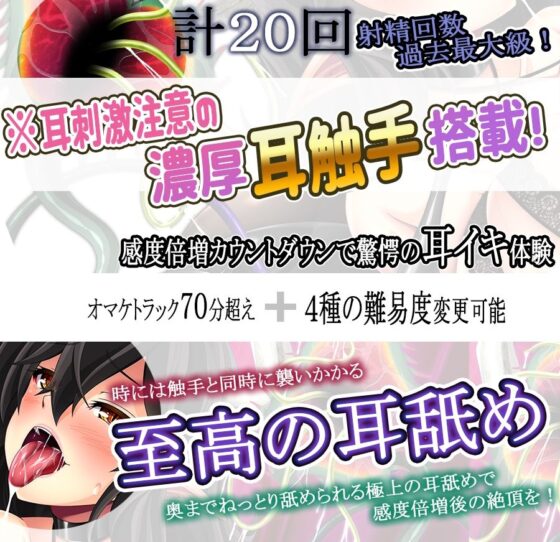【耳触手】みみサキュIX 〜過去最高感度・快感倍増カウントダウン触手責めで耳イキしまくる夢〜【射精20回・感度調整触手実装】(ristorante) - FANZA同人