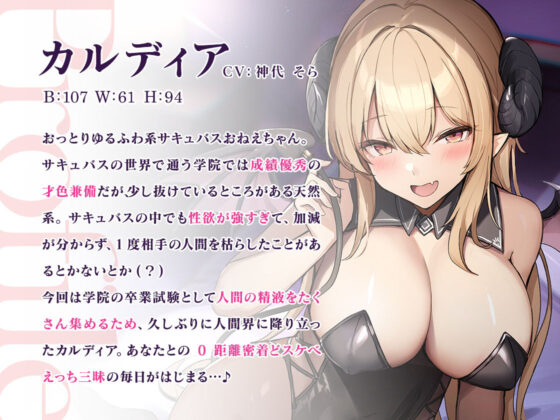 【期間限定220円】爆乳サキュバスおねえちゃんと甘々とろっとろ濃密性活〜童貞お〇んぽドハマり中♪〜(三色だんご屋) - FANZA同人