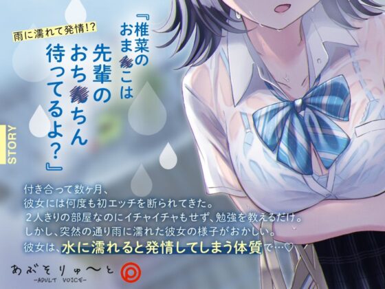 発情中。 〜雨に濡れてえっちになる毒舌後輩カノジョ〜(あぶそりゅ〜と) - FANZA同人