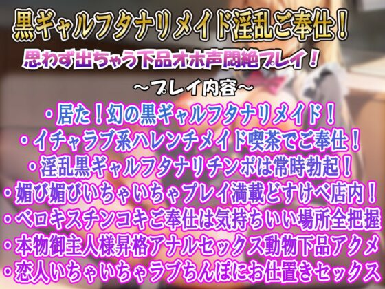 【下品フタナリ】常時勃起！フタナリ黒ギャル超ドスケベチン媚びご奉仕いちゃラブ系メイド喫茶(ルヒー出版) - FANZA同人