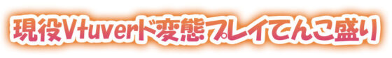 【ガチ実演】現役Vtuberに地元訛りでオナニーさせてみた【阿波弁】(DragonMango) - FANZA同人
