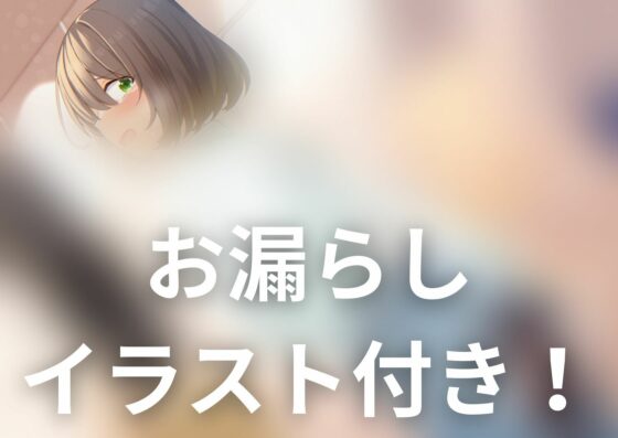 【排泄我慢】後輩ちゃんが旅行先でお腹を壊してしまい…(お漏らしふぇち部) - FANZA同人