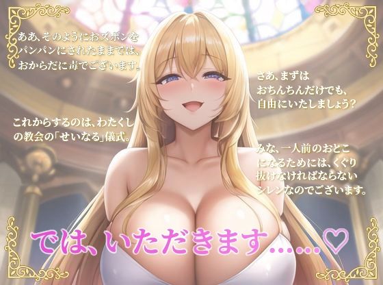 ドスケベ生殖シスターは童貞の特濃お精子が大好物〜一滴残らず私にお恵みくださいな♪〜(巨乳大好き屋) - FANZA同人