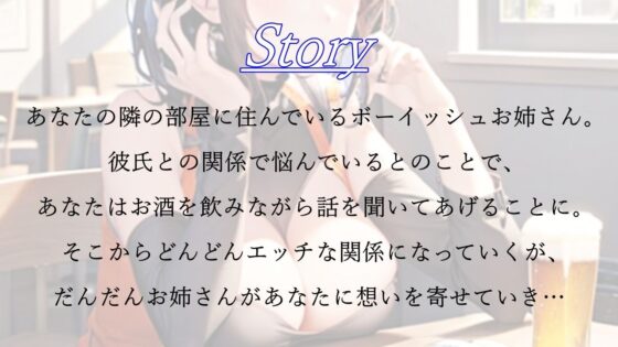 彼氏持ちボーイッシュお姉さんの優しい言葉責めエッチ〜私をメスにした責任…ちゃんと、とってもらうからな？〜(くーるぼーいっす) - FANZA同人