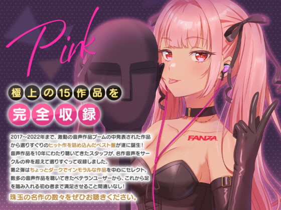 FANZA Present’s 音声作品スターターパック Pink コンプリートセット(FANZA同人オリジナル) - FANZA同人