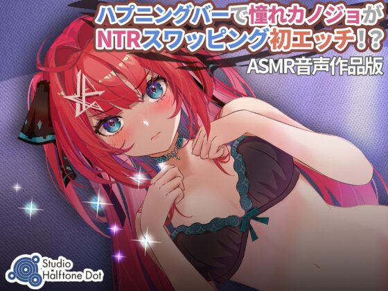 ハプニングバーで憧れカノジョがNTRスワッピング初エッチ！？(ハーフトーンドット) - FANZA同人