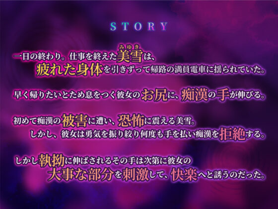 【KU100】【密着オホ】通勤OL生ハメ痴●電車 〜満員の乗客から執拗な快楽を〜(生ハメ堕ち部☆LACK) - FANZA同人