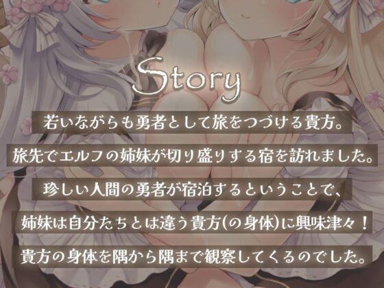 勇者様に癒しのご奉仕♪大人しいエルフ姉妹の両耳囁き密着距離の（エッチな）人間観察！(シロクマの嫁) - FANZA同人