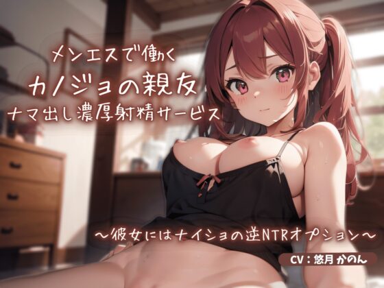 《期間限定110円》メンエスで働くカノジョの親友によるナマ出し濃厚射精サービス〜彼女にはナイショの逆NTRオプション〜 [ごくあま寝取りんがる] | DLsite 同人 - R18