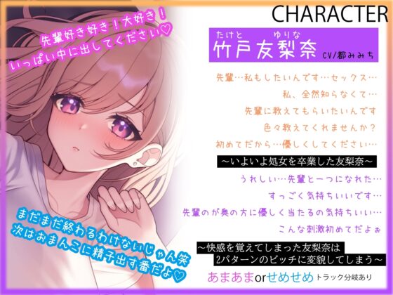 【期間限定330円】【あまあまorせめせめ】激あまちょろ後輩の処女卒業えっち～生オマンコ連続イキでヴァージンビッチ変貌～【分岐有り】 [うこんちゃん☆かんぱにぃ] | DLsite 同人 - R18