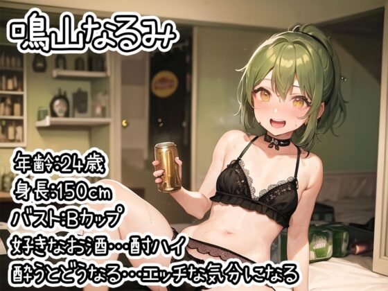 【ほろ酔いオナニー実演】とある声優の飲酒自慰【鳴山なるみ】 [いんぱろぼいす] | DLsite 同人 - R18