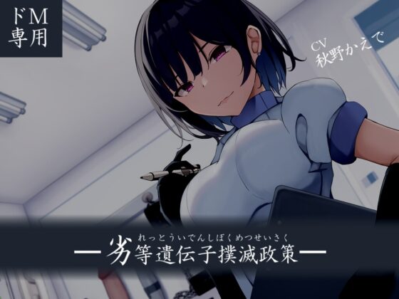 【ドM向け】劣等遺伝子撲滅政策 [妄想解放戦線] | DLsite 同人 - R18