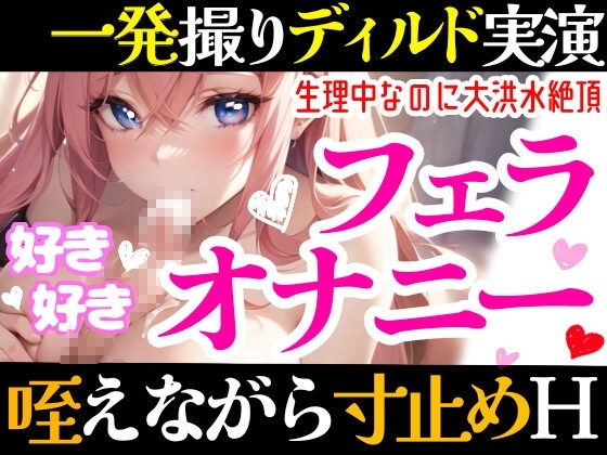 【オナニー実演】フェラしてたらオナニーしたくなっちゃった⁉ディルド️を咥えながら寸止め★イき我慢オナニー‼️生理中の敏感おまんこで絶頂✖️挿入⁉️大洪水ガチH❄ [雪見だいふくらぶ] | DLsite 同人 - R18