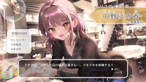【シャンプー・泡風呂・耳かき】おしごとねいろ ～バスグッズ店員編～【CV.南條愛乃】 [kotoneiro] | DLsite 同人 - R18