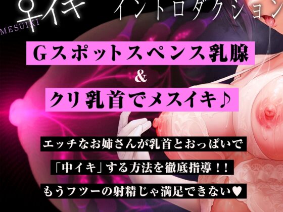【スペンス乳腺圧迫+乳首開発ナビゲーション音声付き】乳クリトリスの♀イキ神経開発!!!【乳首は男のクリトリス!乳腺で中イキするまで完全調教!】 [空心菜館] | DLsite 同人 - R18
