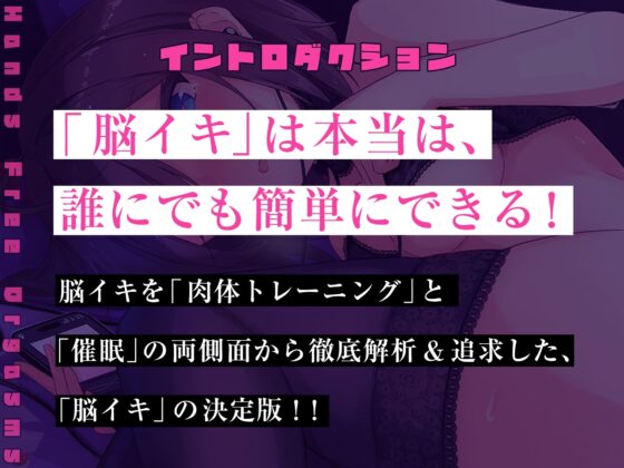 【失禁注意!】最新・催眠式/実践!本当に気持ちイイ!『脳イキ』ノーハンドオナニー【究極の快感に内もも発汗と膝のガクガクが止まらない…】 [空心菜館] | DLsite 同人 - R18