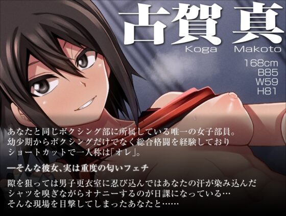 匂いフェチでド変態オレっ娘格闘女子と本能剥き出し濃厚イチャラブセックス [シコ寝るミックス] | DLsite 同人 - R18