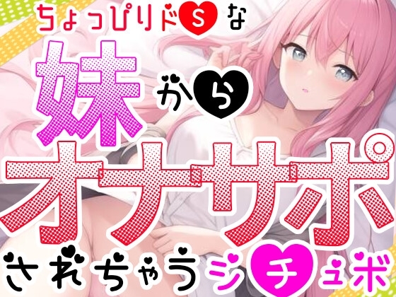 【オナサポ】妹に❌❌されてイかされちゃう⁉️Hな音声作品を聞いて勃起した僕をSな妹が射精管理⁉️言葉攻め✖️手コキ・フェラチオで大好きな兄のオナニーをお手伝い✨ [雪見だいふくらぶ] | DLsite 同人 - R18