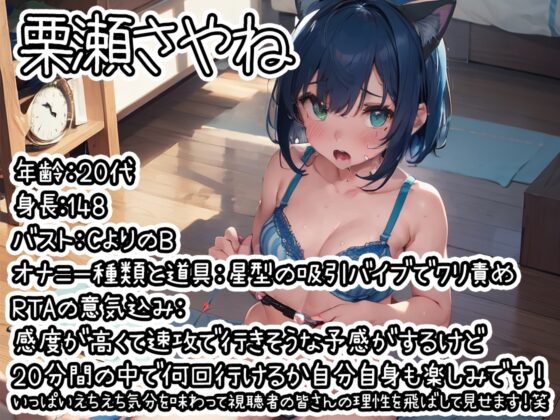 【オナニーRTA実演】やはり声優の20分間リアルタイムアタックオナニーはまちがっていない。【栗瀬さやね】 [いんぱろぼいす] | DLsite 同人 - R18