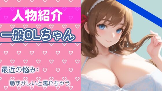 【初ガチ実演オナニー】いっぱい気持ちよくなりたいの...ちゃんと聞いてて...THE FIRST ORGASM【一般OLちゃん】 [さくらんぼいす] | DLsite 同人 - R18
