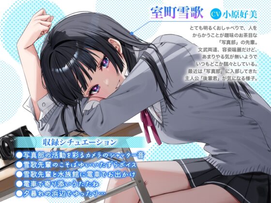 【甘々デートASMR/シャッター音・ささやき・寝息・電車音】写真部の先輩と部活動デート～ボクといっしょに写真を撮りに行こうよ～【CV:小原好美】 [電撃G's magazine] | DLsite 同人 - R18
