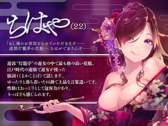 至極の聴覚快感～妖艶な花魁娘の超密着囁きご奉仕～ [ふわとろ☆ギャラクシー] | DLsite 同人 - R18