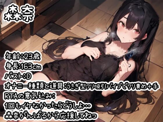 【オナニーRTA実演】やはり声優の20分間リアルタイムアタックオナニーはまちがっていない。【森奈】 [いんぱろぼいす] | DLsite 同人 - R18