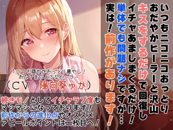 【キスしながら射精多め】『キス』をするだけで身も心も回復できる世界で一緒に旅する穏やかヒーラーと毎日イチャあまべろちゅーえっちII【癒やし・抜き特化】 [あとりえスターズ] | DLsite 同人 - R18