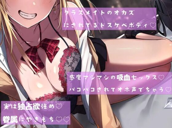 ヴァンパイアJKの眷属 [宛八間] | DLsite 同人 - R18