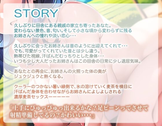 【期間限定110円/KU100】田舎のお姉さんと麦茶セックス～昼間から汗かき濃厚よしよし～ [おみみ茶漬け定食] | DLsite 同人 - R18