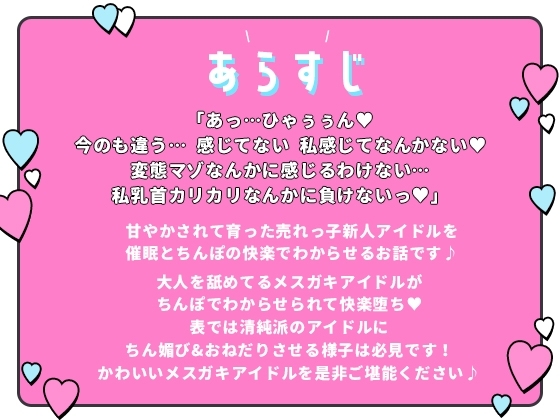 【期間限定220円/わからせ】メスガキアイドルが催眠で言いなりオホ声チン媚び堕ち→淫乱な元清純派アイドルがおねだりするのでご褒美セックス [メスガキダークネス] | DLsite 同人 - R18