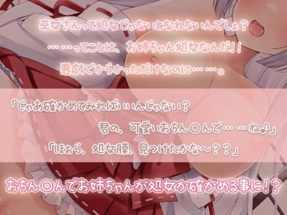 巫女のお姉ちゃんは本当に処女?～おちん〇んで処女膜探しするけど気持ちよすぎてすぐ負けちゃう～ [伊ヶ崎綾香の庭] | DLsite 同人 - R18