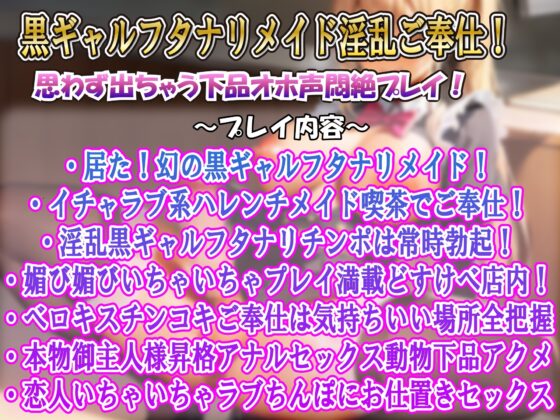 【下品フタナリ】常時勃起!フタナリ黒ギャル超ドスケベチン媚びご奉仕いちゃラブ系メイド喫茶 [ルヒー出版] | DLsite 同人 - R18